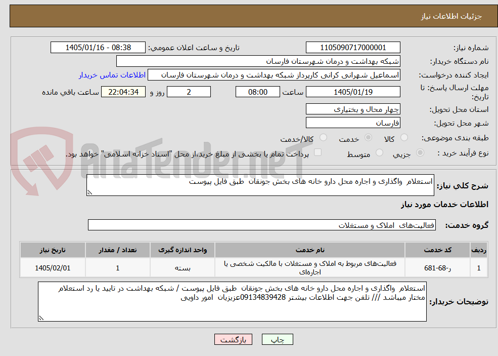 تصویر کوچک آگهی استعلام  واگذاری و اجاره محل دارو خانه های بخش جونقان  طبق فایل پیوست 