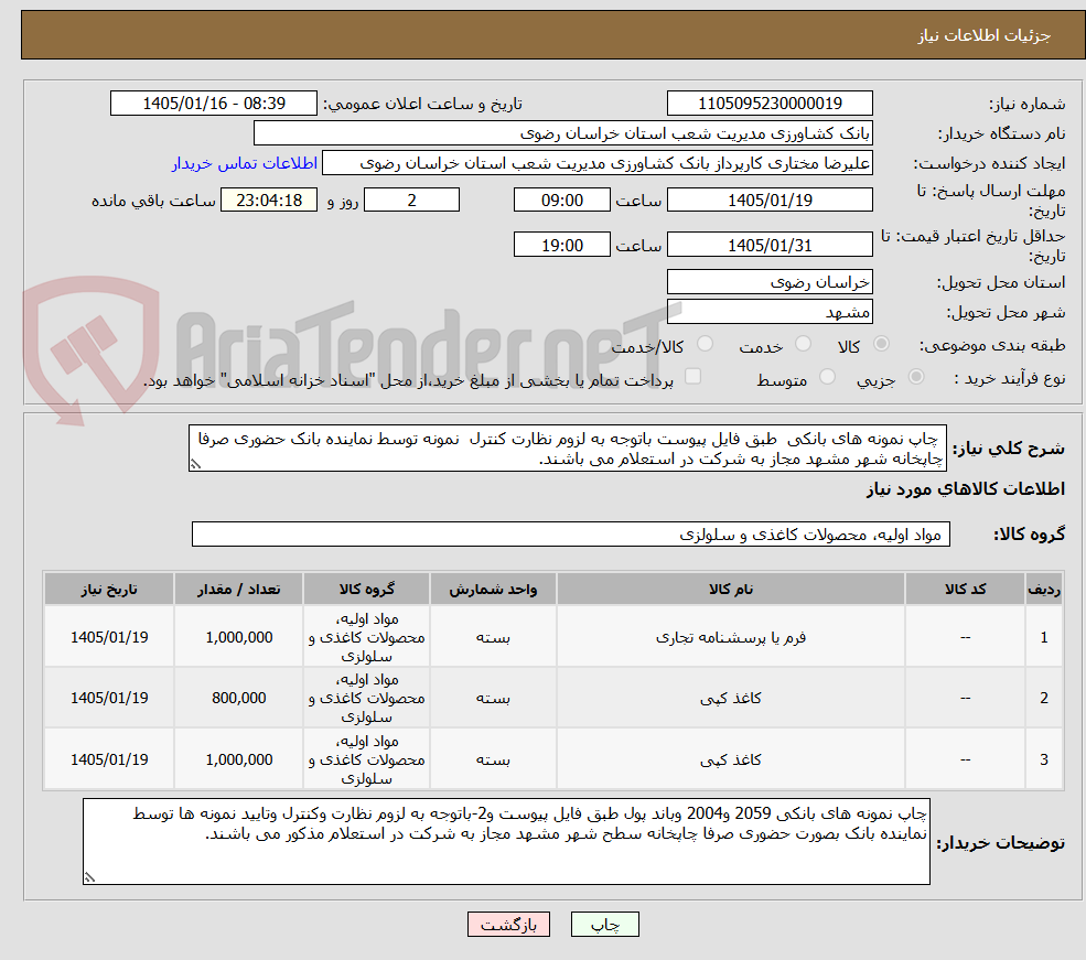 تصویر کوچک آگهی  چاپ نمونه های بانکی  طبق فایل پیوست باتوجه به لزوم نظارت کنترل  نمونه توسط نماینده بانک حضوری صرفا چاپخانه شهر مشهد مجاز به شرکت در استعلام می باشند.