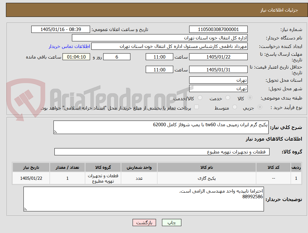 تصویر کوچک آگهی پکیج گرم ایران زمینی مدل tw60 با پمپ شوفاژ کامل 62000