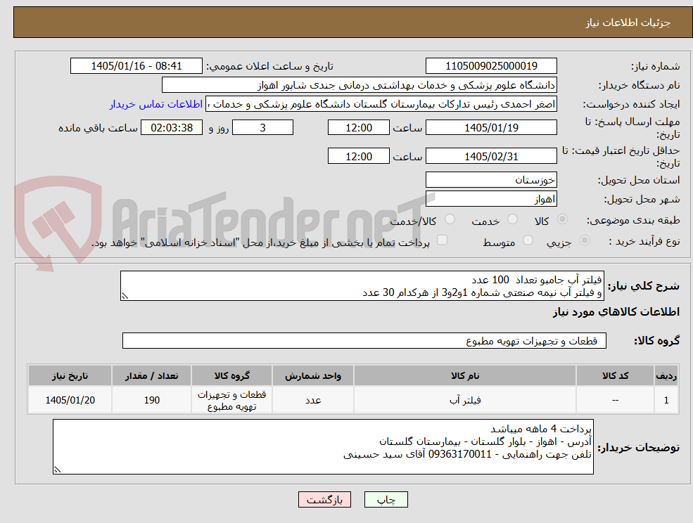تصویر کوچک آگهی فیلتر آب جامبو تعداد  100 عدد 
و فیلتر آب نیمه صنعتی شماره 1و2و3 از هرکدام 30 عدد 