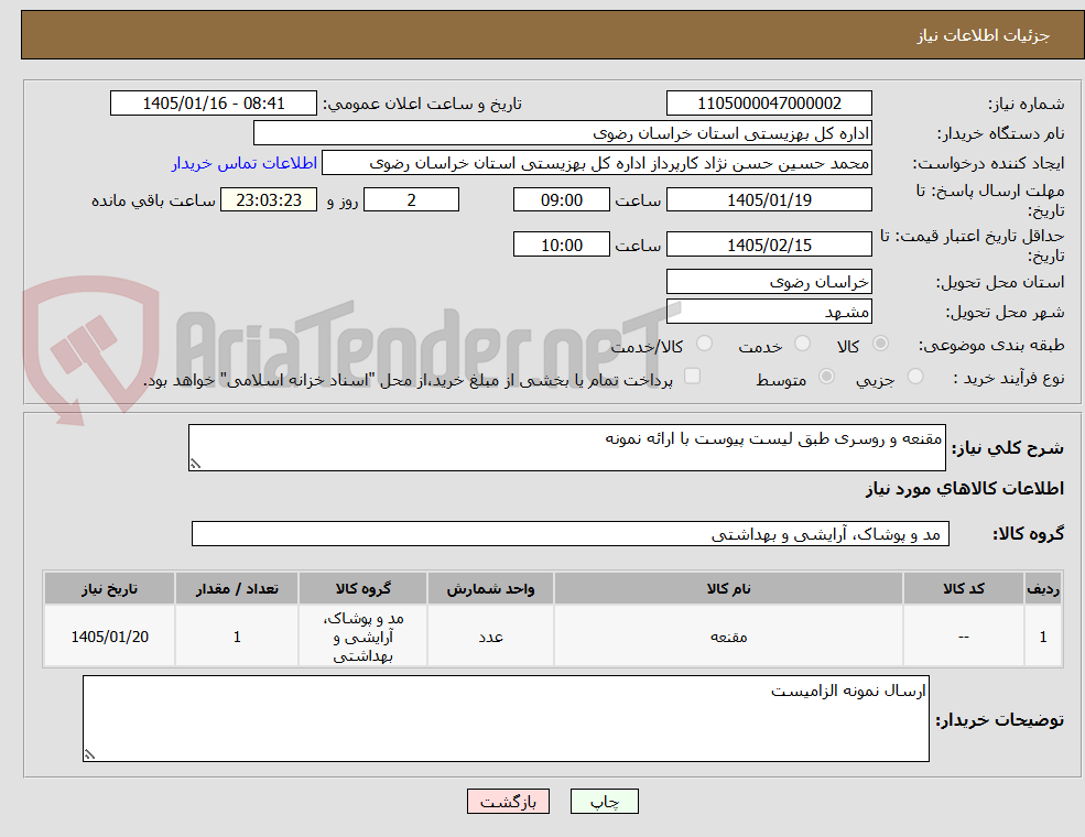 تصویر کوچک آگهی مقنعه و روسری طبق لیست پیوست با ارائه نمونه