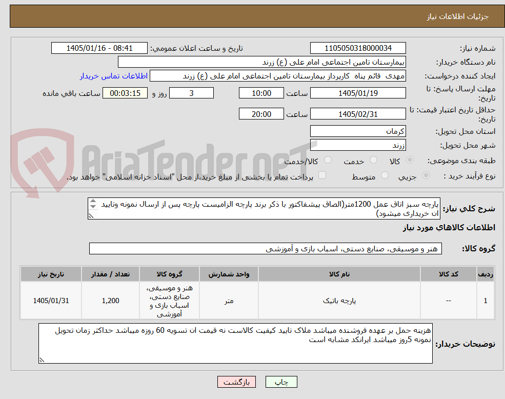 تصویر کوچک آگهی پارچه سبز اتاق عمل 1200متر(الصاق پیشفاکتور با ذکر برند پارچه الزامیست پارچه پس از ارسال نمونه وتایید ان خریداری میشود)
