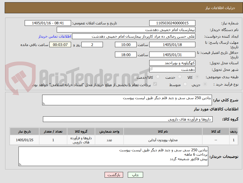 تصویر کوچک آگهی بتادین 250 سی سی و چند قلم دیگر طبق لیست پیوست