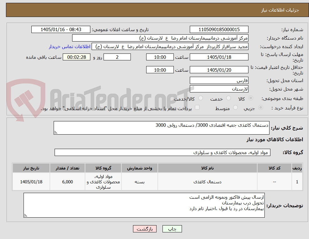 تصویر کوچک آگهی دستمال کاغذی جعبه اقتصادی 3000/ دستمال رولی 3000