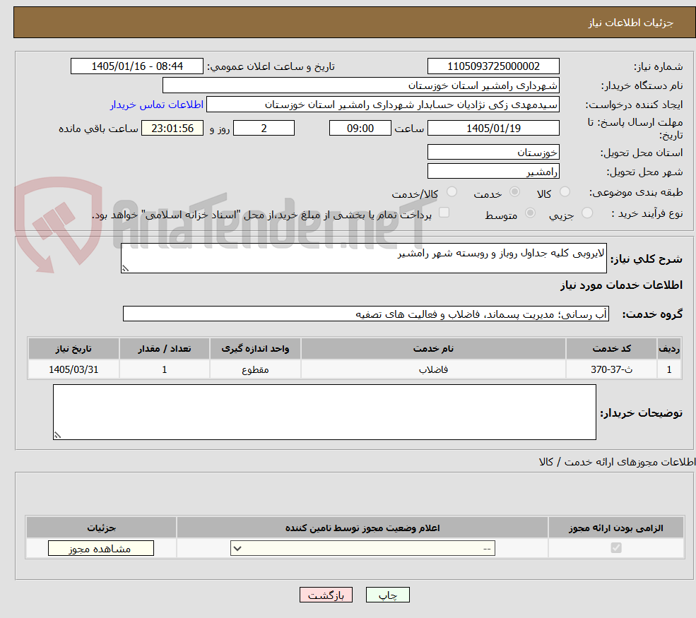 تصویر کوچک آگهی لایروبی کلیه جداول روباز و روبسته شهر رامشیر