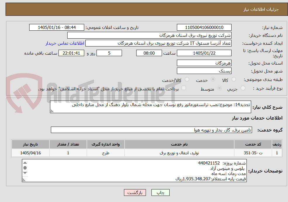 تصویر کوچک آگهی تجدید14: موضوع:نصب ترانسفورماتور رفع نوسان جهت محله شمال بلوار دهنگ از محل منابع داخلی
