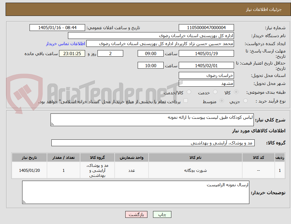 تصویر کوچک آگهی لباس کودکان طبق لیست پیوست با ارائه نمونه