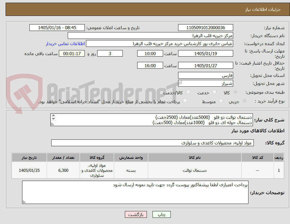 تصویر کوچک آگهی دستمال توالت دو قلو   (5000عدد)معادل (2500جفت)
دستمال حوله ای دو قلو   (1000عدد)معادل (500جفت)
دستمال کاغذی جعبه ای  300برگ (300عدد)