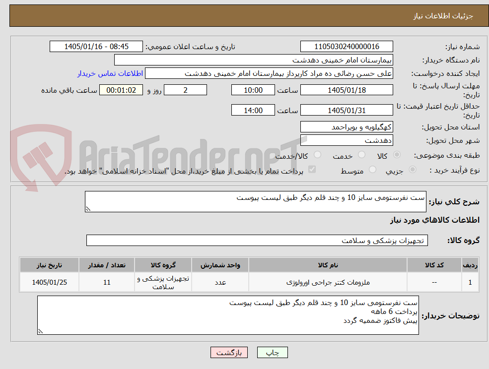 تصویر کوچک آگهی ست نفرستومی سایز 10 و چند قلم دیگر طبق لیست پیوست