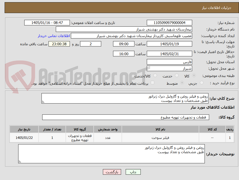 تصویر کوچک آگهی روغن و فیلتر روغن و گازوئیل دیزل ژنراتور
طبق مشخصات و تعداد پیوست