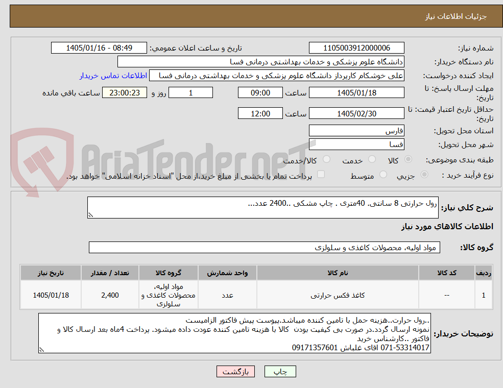 تصویر کوچک آگهی رول حرارتی 8 سانتی. 40متری . چاپ مشکی ..2400 عدد...