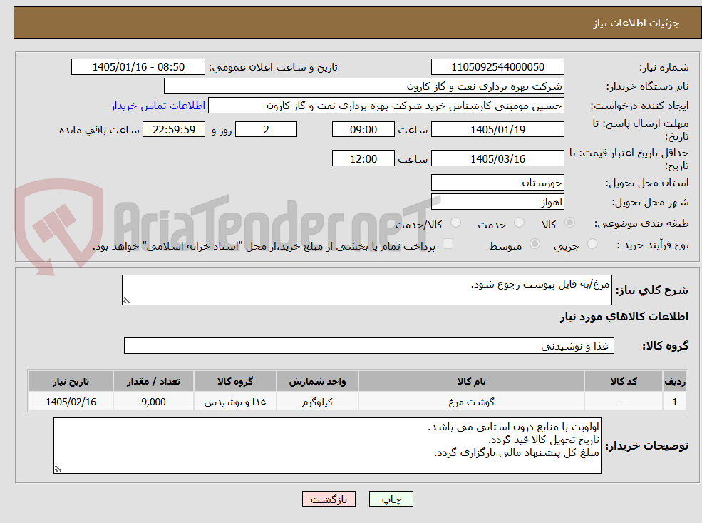 تصویر کوچک آگهی مرغ/به فایل پیوست رجوع شود.
