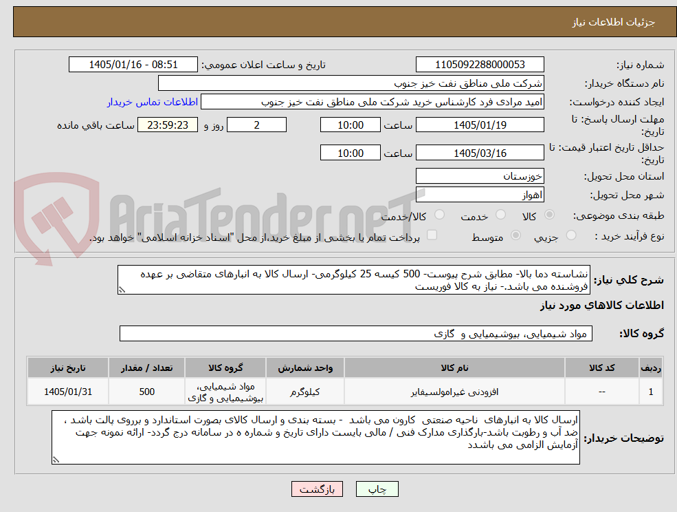 تصویر کوچک آگهی نشاسته دما بالا- مطابق شرح پیوست- 500 کیسه 25 کیلوگرمی- ارسال کالا به انبارهای متقاضی بر عهده فروشنده می باشد.- نیاز به کالا فوریست 
