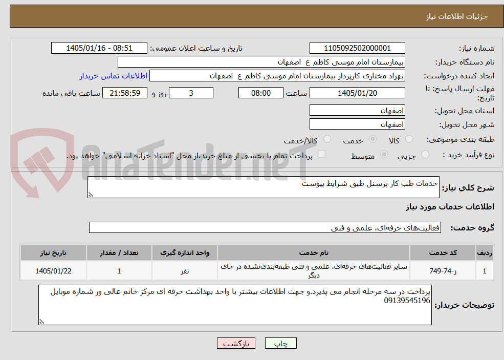 تصویر کوچک آگهی خدمات طب کار پرسنل طبق شرایط پیوست 