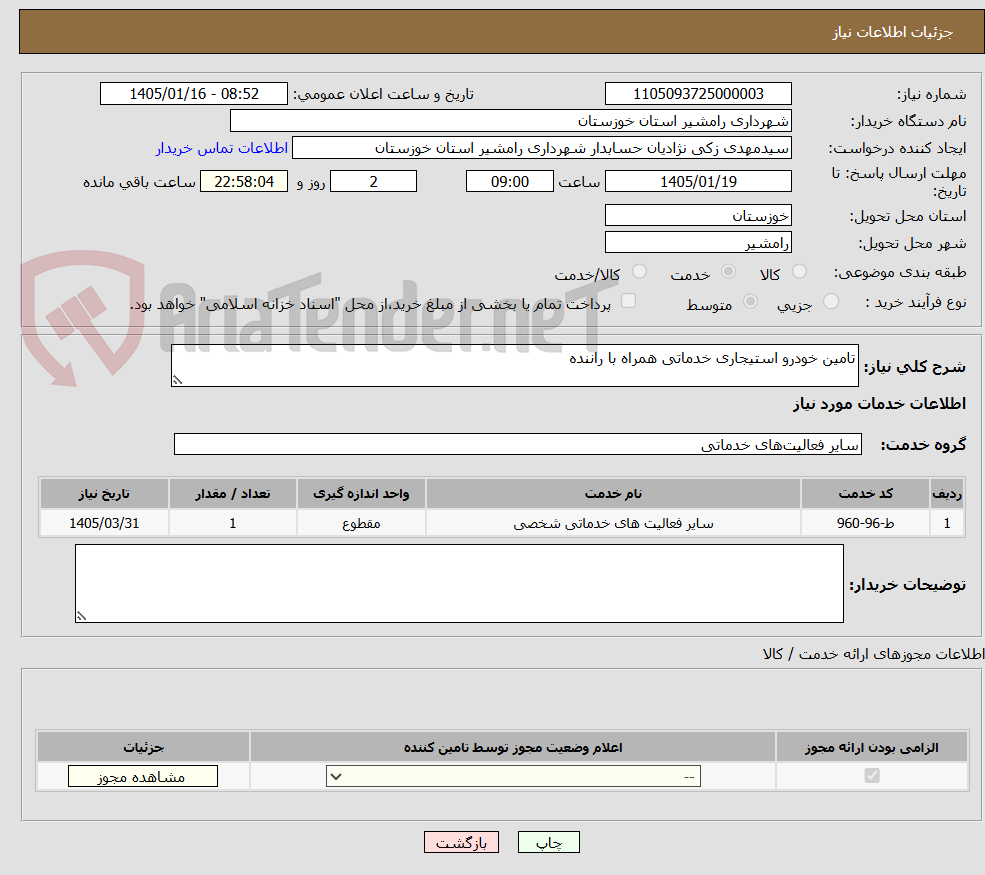 تصویر کوچک آگهی تامین خودرو استیجاری خدماتی همراه با راننده