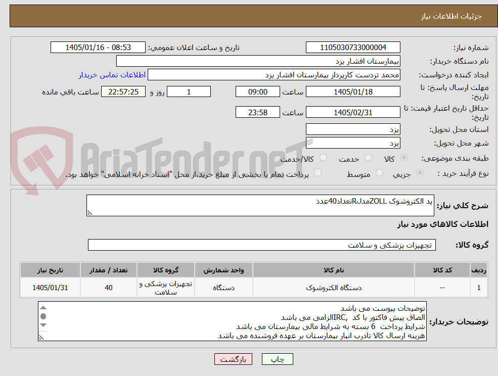تصویر کوچک آگهی پد الکتروشوک ZOLLمدلRتعداد40عدد