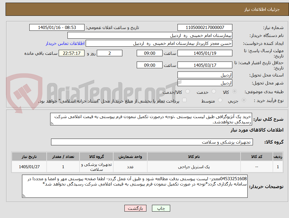 تصویر کوچک آگهی خرید پک آنژیوگرافی طبق لیست پیوستی ،توجه درصورت تکمیل ننمودن فرم پیوستی به قیمت اعلامی شرکت رسیدگی نخواهدشد.