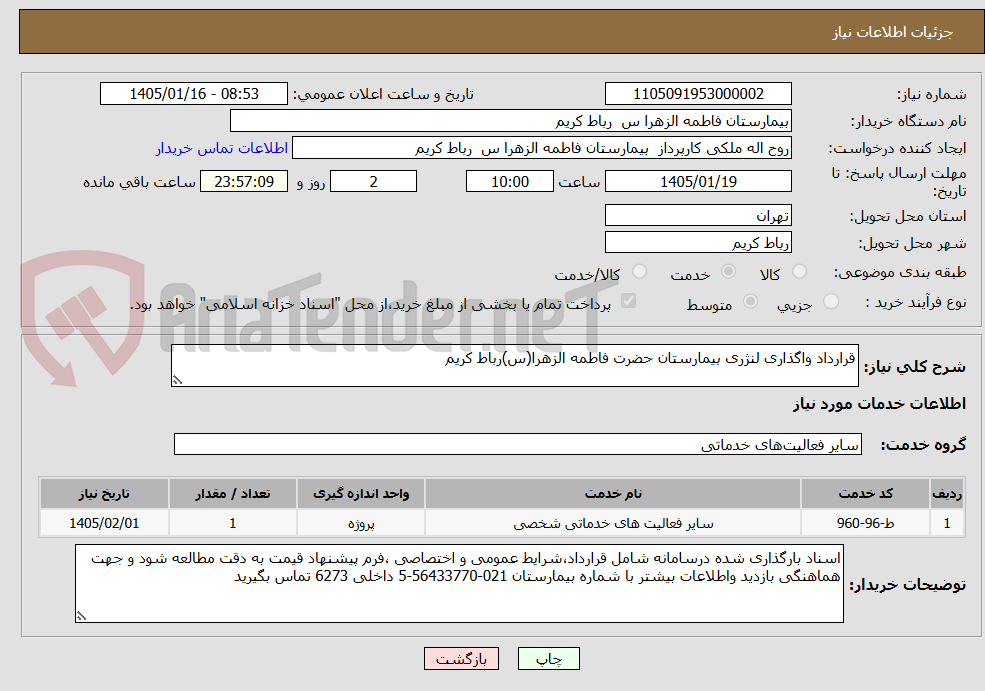 تصویر کوچک آگهی قرارداد واگذاری لنژری بیمارستان حضرت فاطمه الزهرا(س)رباط کریم