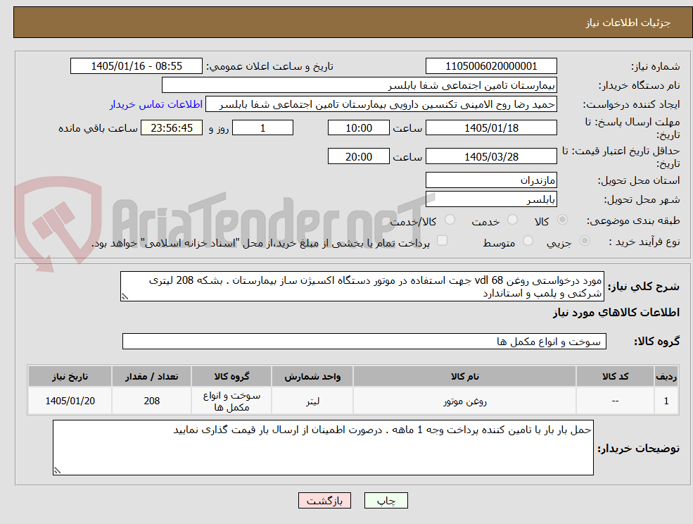 تصویر کوچک آگهی مورد درخواستی روغن vdl 68 جهت استفاده در موتور دستگاه اکسیژن ساز بیمارستان . بشکه 208 لیتری شرکتی و پلمپ و استاندارد