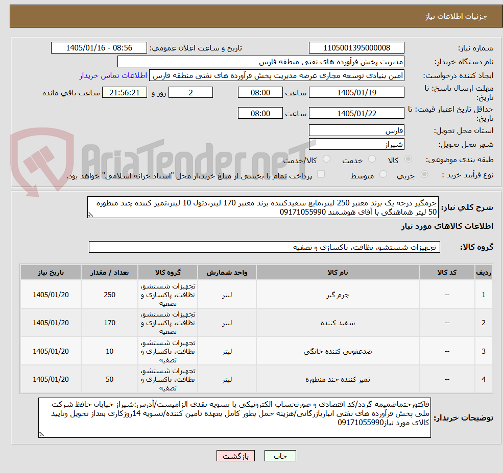 تصویر کوچک آگهی جرمگیر درجه یک برند معتبر 250 لیتر،مایع سفیدکننده برند معتبر 170 لیتر،دتول 10 لیتر،تمیز کننده چند منظوره 50 لیتر هماهنگی با آقای هوشمند 09171055990