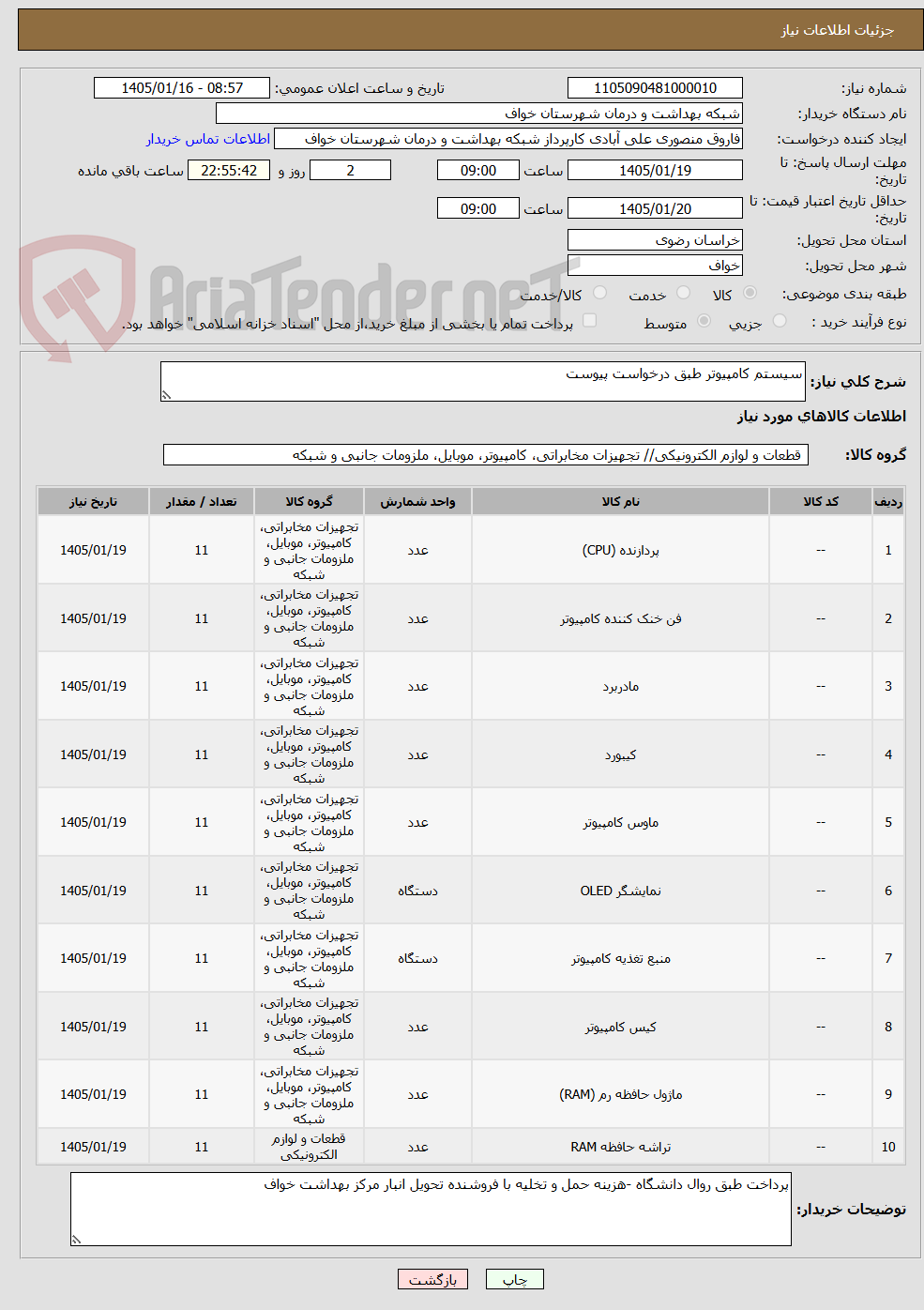 تصویر کوچک آگهی سیستم کامپیوتر طبق درخواست پیوست