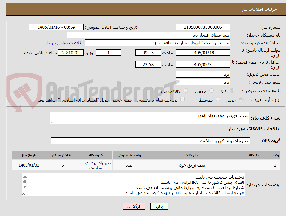 تصویر کوچک آگهی ست تعویض خون تعداد 6عدد