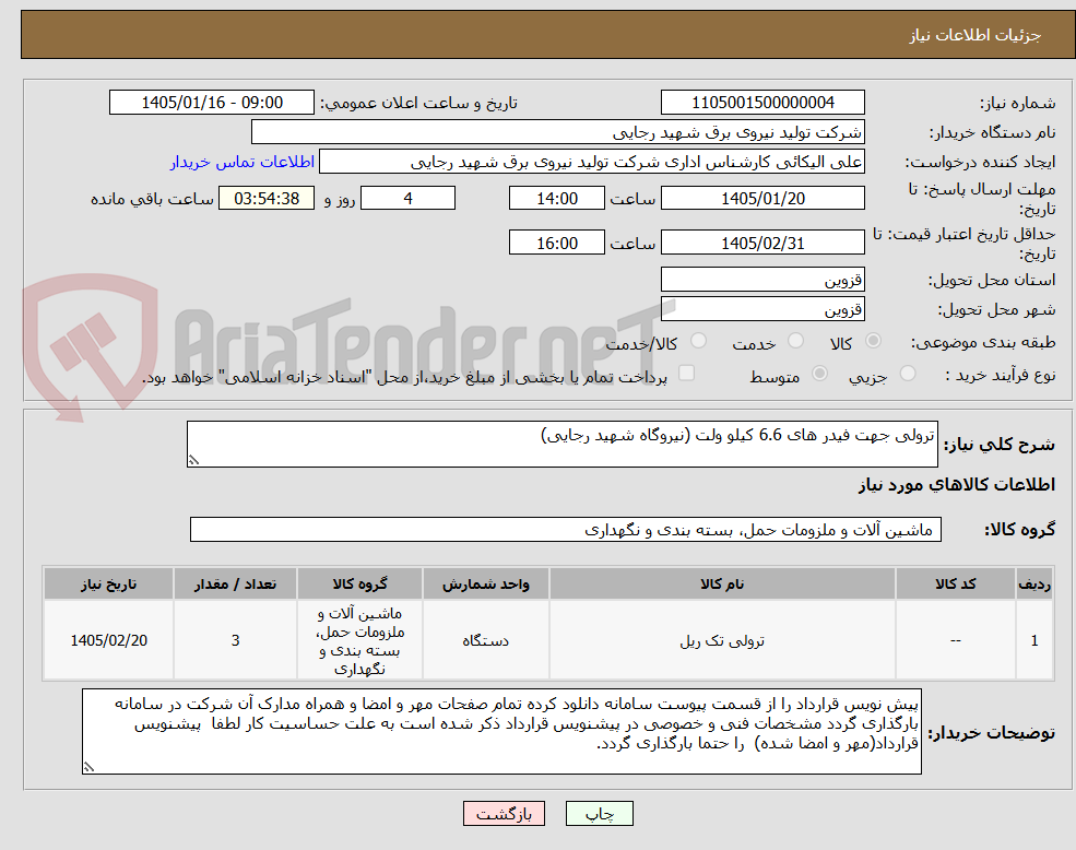 تصویر کوچک آگهی ترولی جهت فیدر های 6.6 کیلو ولت (نیروگاه شهید رجایی)