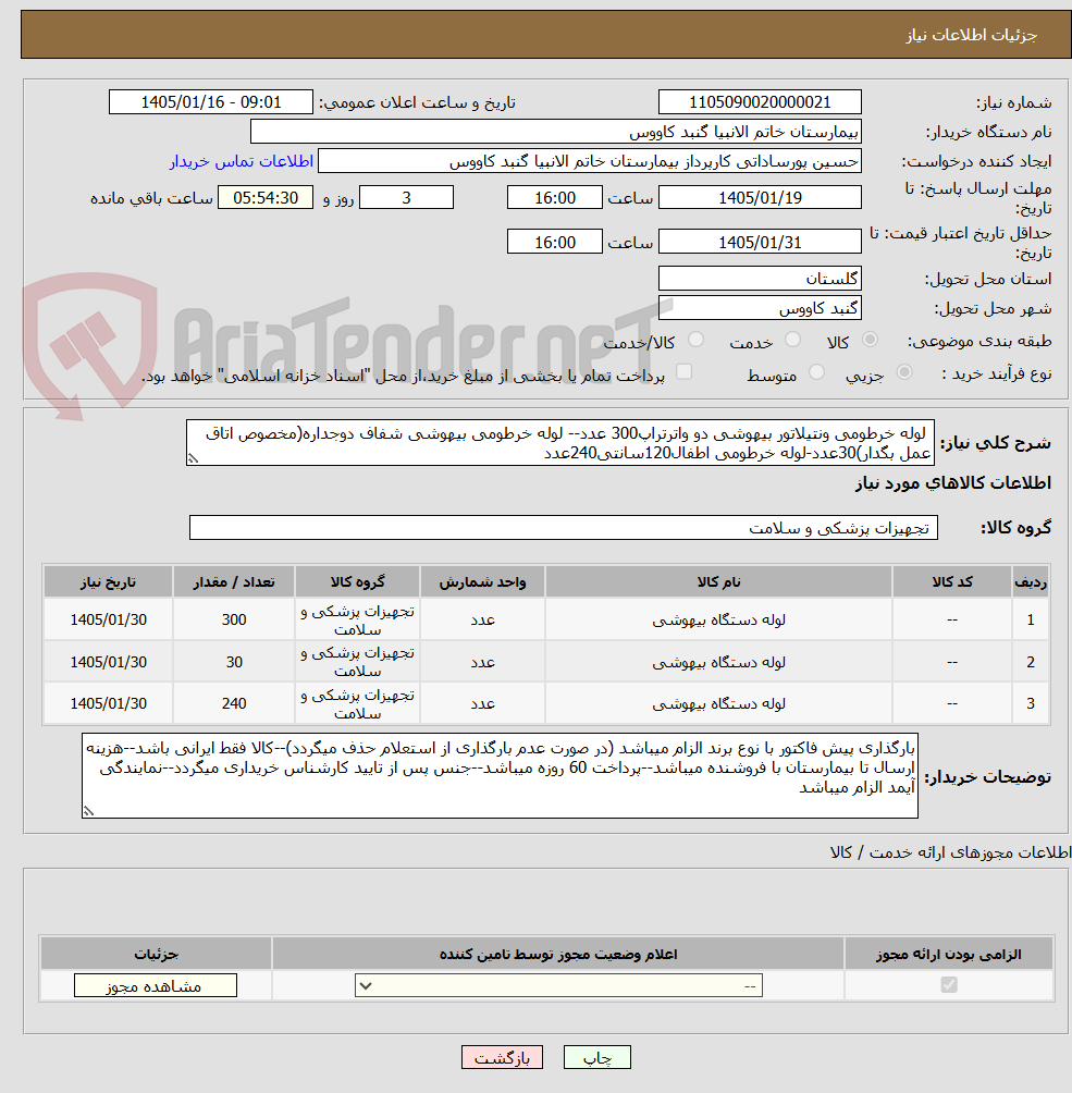 تصویر کوچک آگهی  لوله خرطومی ونتیلاتور بیهوشی دو واترتراپ300 عدد-- لوله خرطومی بیهوشی شفاف دوجداره(مخصوص اتاق عمل بگدار)30عدد-لوله خرطومی اطفال120سانتی240عدد