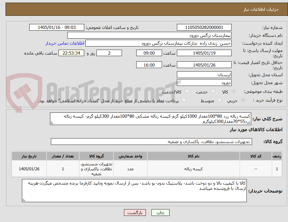 تصویر کوچک آگهی کیسه زباله زرد 80*100مقدار 1000کیلو گرم-کیسه زباله مشکی 80*100مقدار 300کیلو گرم- کیسه زباله زرد55*70مقدار300کیلوگرم