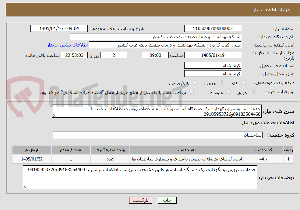 تصویر کوچک آگهی خدمات سرویس و نگهداری یک دستگاه آسانسور طبق مشخصات پیوست اطلاعات بیشتر با 09183564460و09185953726