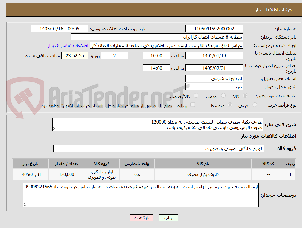 تصویر کوچک آگهی ظروف یکبار مصرف مطابق لیست پیوستی به تعداد 120000
ظروف آلومینیومی بایستی 60 الی 65 میکرون باشد