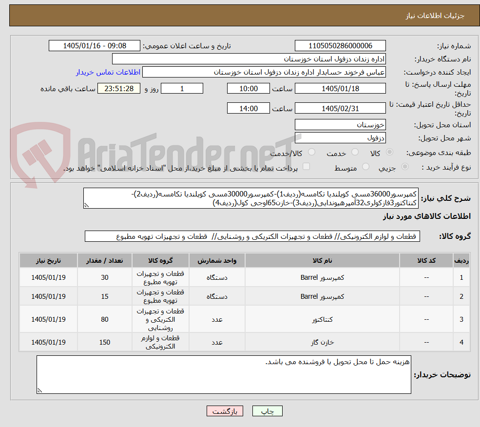 تصویر کوچک آگهی کمپرسور36000مسی کوپلندیا تکامسه(ردیف1)-کمپرسور30000مسی کوپلندیا تکامسه(ردیف2)-کنتاکتور3فازکولری32آمپرهیوندایی(ردیف3)-خازن65اوجی کول(ردیف4)