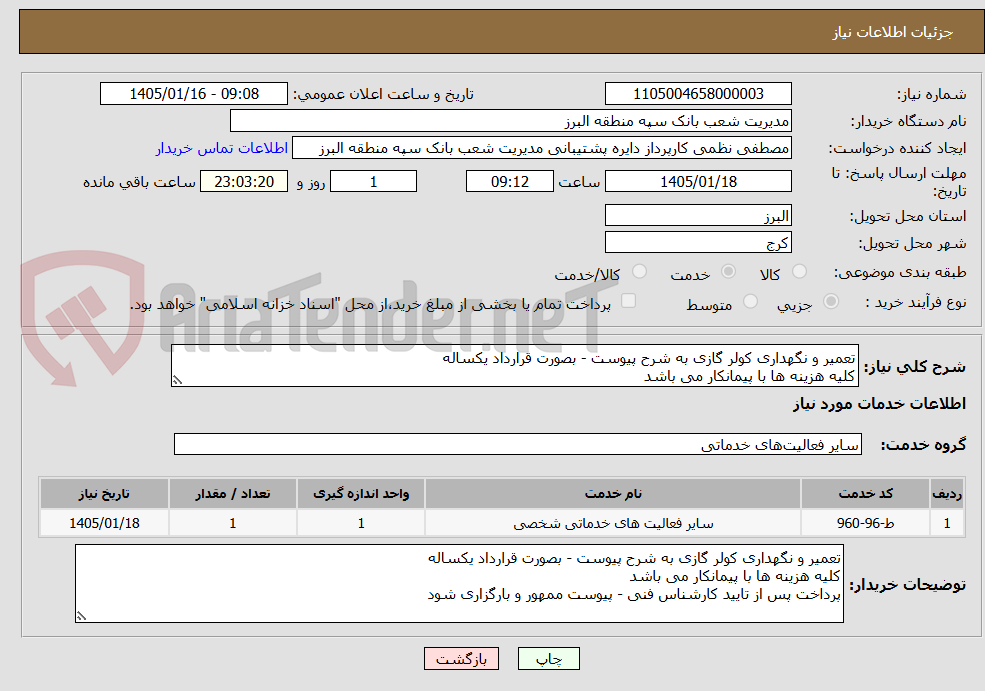 تصویر کوچک آگهی تعمیر و نگهداری کولر گازی به شرح پیوست - بصورت قرارداد یکساله
کلیه هزینه ها با پیمانکار می باشد