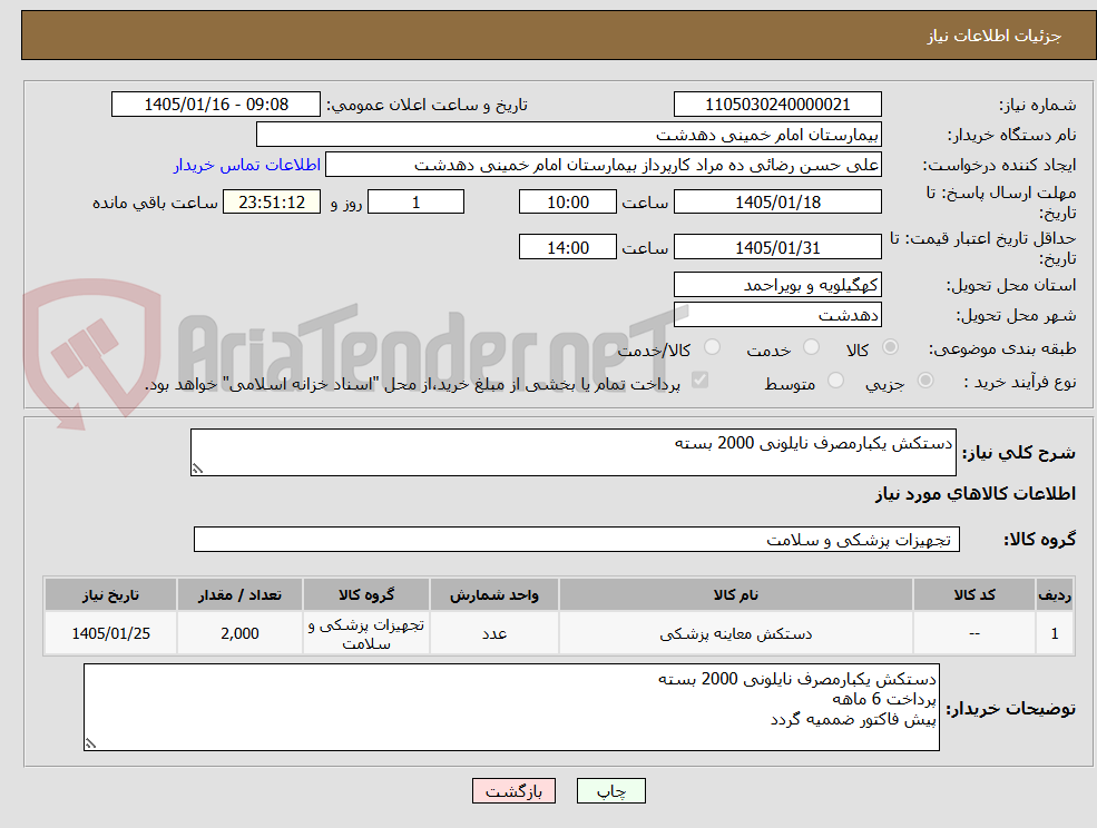 تصویر کوچک آگهی دستکش یکبارمصرف نایلونی 2000 بسته 