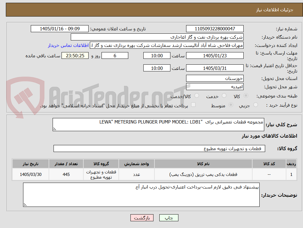 تصویر کوچک آگهی مجموعه قطعات تعمیراتی برای "LEWA" METERING PLUNGER PUMP MODEL: LDB1