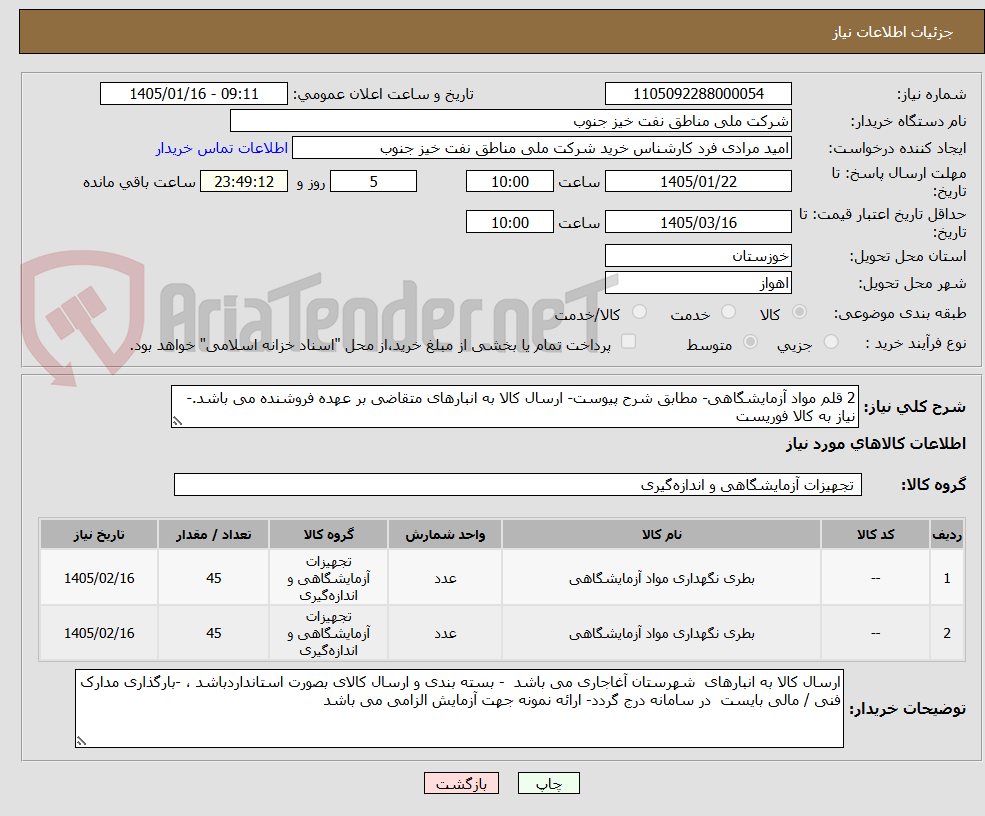 تصویر کوچک آگهی 2 قلم مواد آزمایشگاهی- مطابق شرح پیوست- ارسال کالا به انبارهای متقاضی بر عهده فروشنده می باشد.- نیاز به کالا فوریست