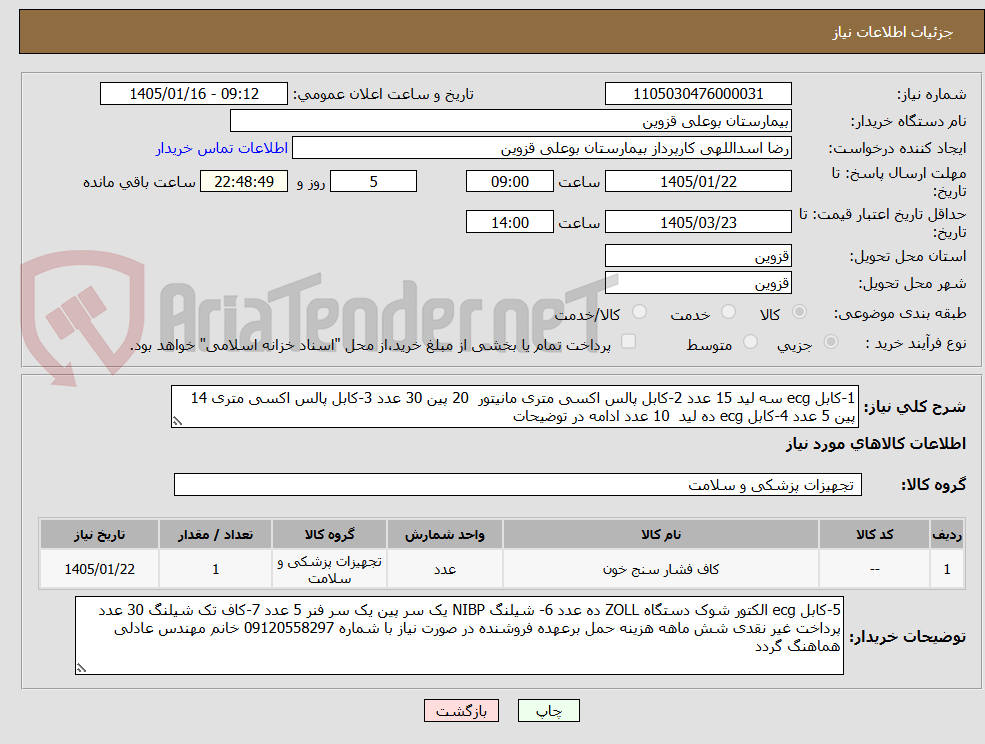 تصویر کوچک آگهی 1-کابل ecg سه لید 15 عدد 2-کابل پالس اکسی متری مانیتور  20 پین 30 عدد 3-کابل پالس اکسی متری 14 پین 5 عدد 4-کابل ecg ده لید  10 عدد ادامه در توضیحات 