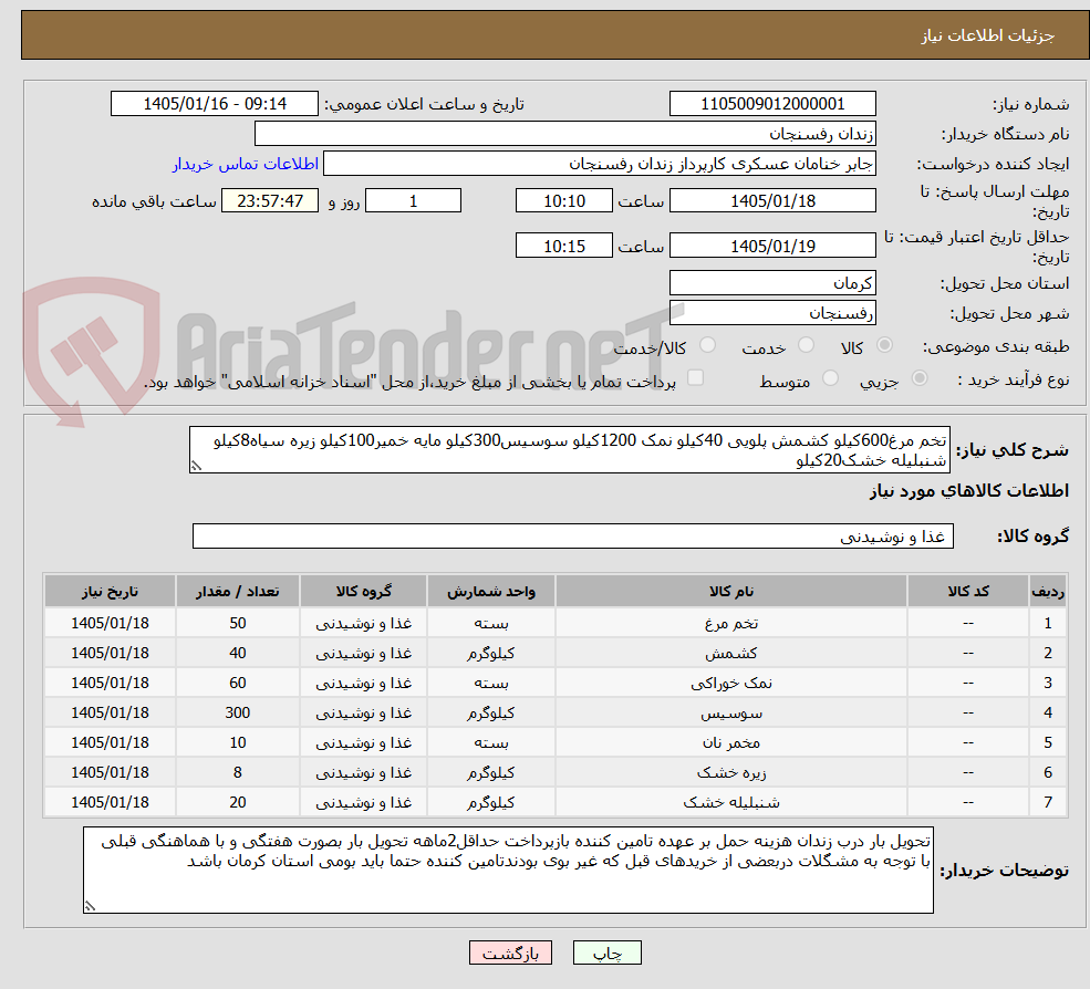 تصویر کوچک آگهی تخم مرغ600کیلو کشمش پلویی 40کیلو نمک 1200کیلو سوسیس300کیلو مایه خمیر100کیلو زیره سیاه8کیلو شنبلیله خشک20کیلو 
