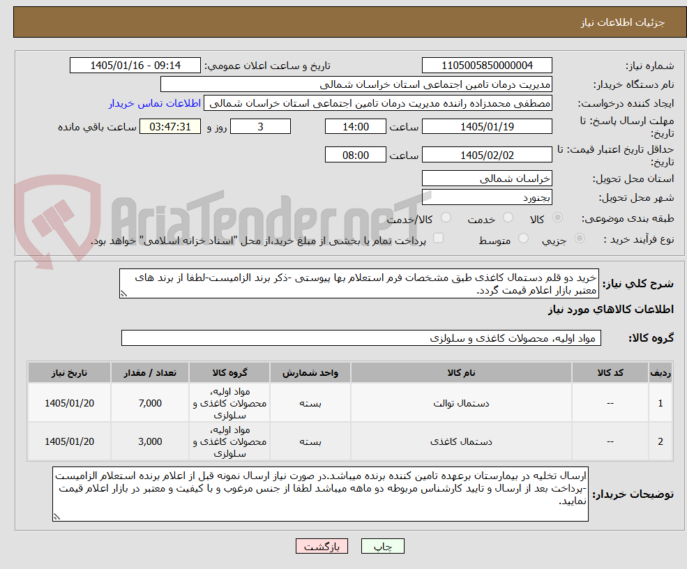 تصویر کوچک آگهی خرید دو قلم دستمال کاغذی طبق مشخصات فرم استعلام بها پیوستی -ذکر برند الزامیست-لطفا از برند های معتبر بازار اعلام قیمت گردد.