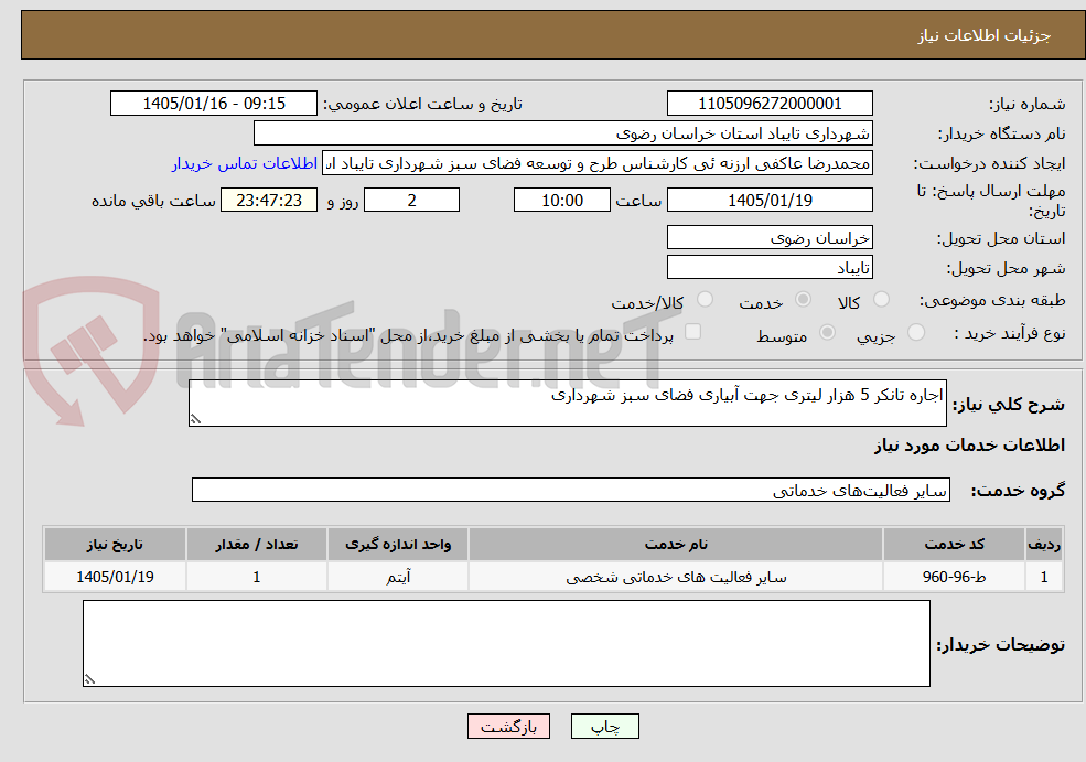 تصویر کوچک آگهی اجاره تانکر 5 هزار لیتری جهت آبیاری فضای سبز شهرداری