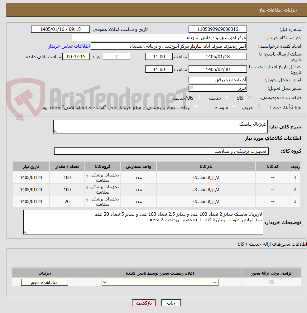تصویر کوچک آگهی لارنژیال ماسک
