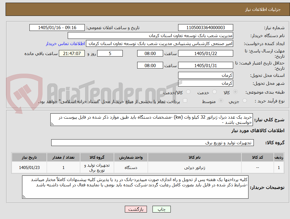 تصویر کوچک آگهی خرید یک عدد دیزل ژنراتور 32 کیلو وات (kw) -مشخصات دستگاه باید طبق موارد ذکر شده در فایل پیوست در خواستی باشد - 