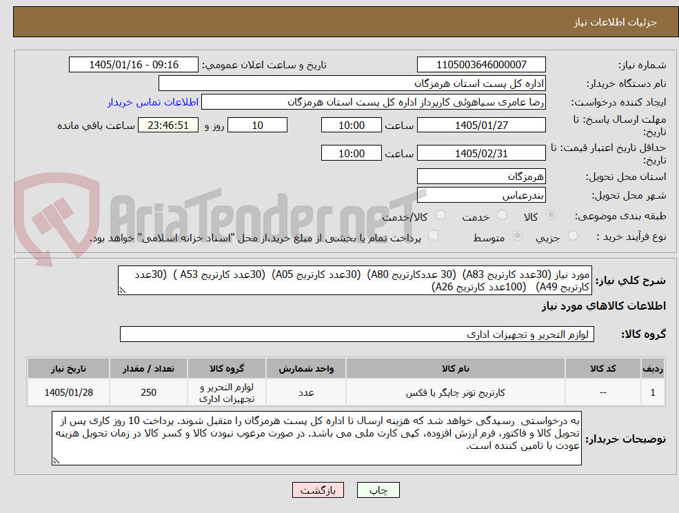 تصویر کوچک آگهی مورد نیاز (30عدد کارتریج A83)  (30 عددکارتریج A80)  (30عدد کارتریج A05)  (30عدد کارتریج A53 )  (30عدد کارتریج A49)   (100عدد کارتریج A26)