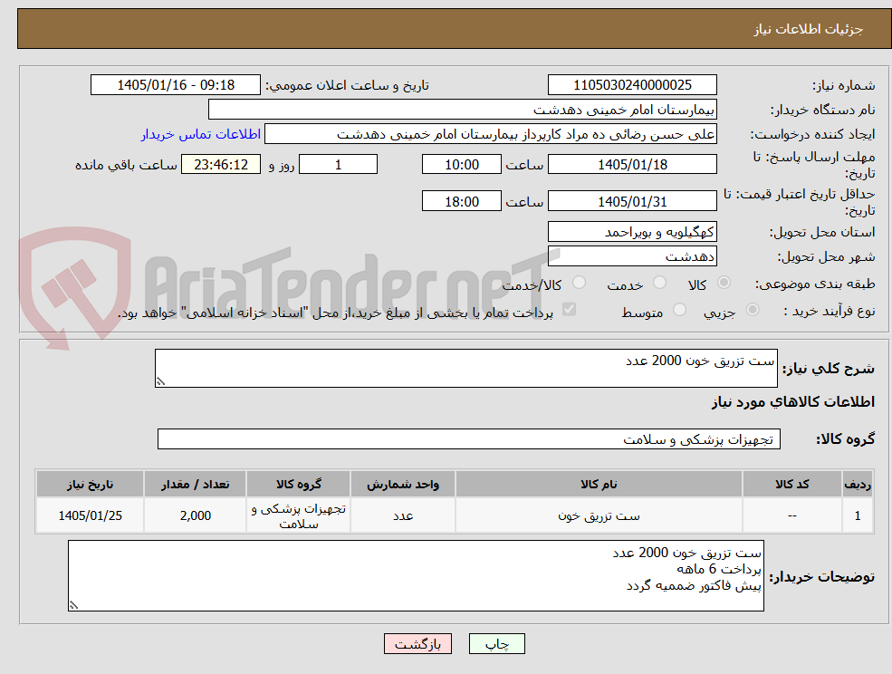 تصویر کوچک آگهی ست تزریق خون 2000 عدد