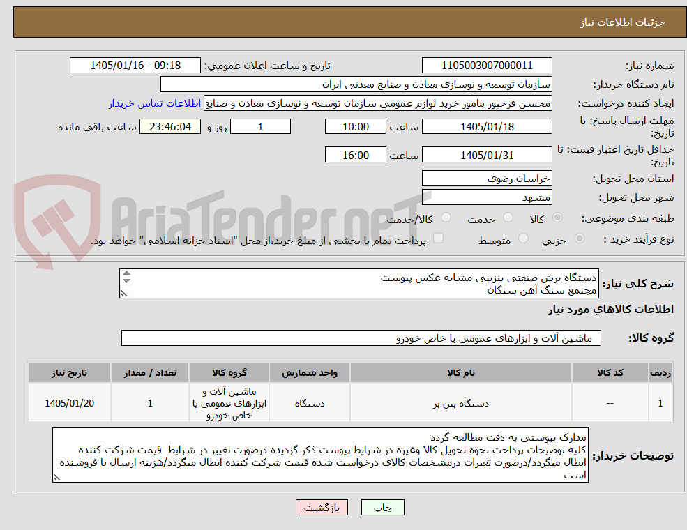 تصویر کوچک آگهی دستگاه برش صنعتی بنزینی مشابه عکس پیوست
مجتمع سنگ آهن سنگان
