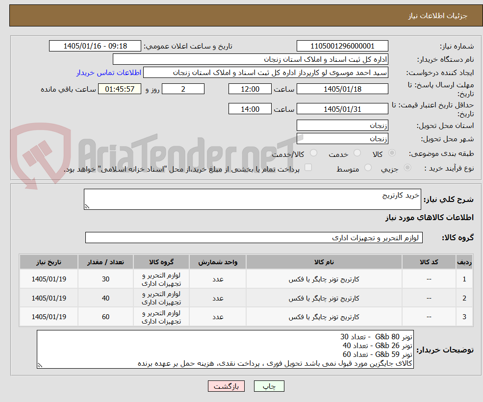 تصویر کوچک آگهی خرید کارتریج