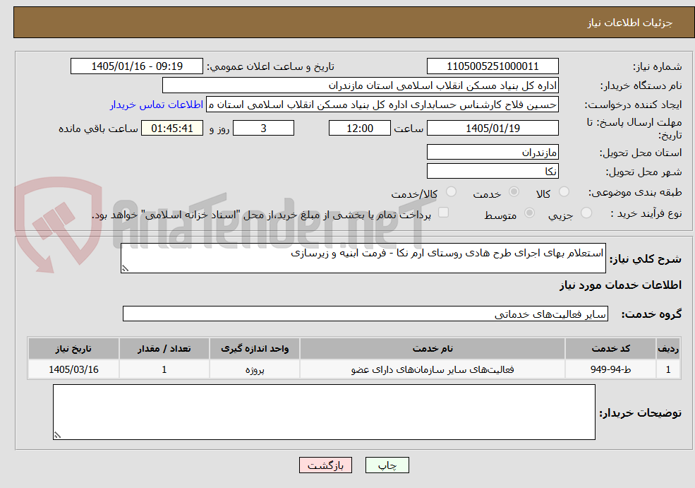 تصویر کوچک آگهی استعلام بهای اجرای طرح هادی روستای ارم نکا - فرمت ابنیه و زیرسازی