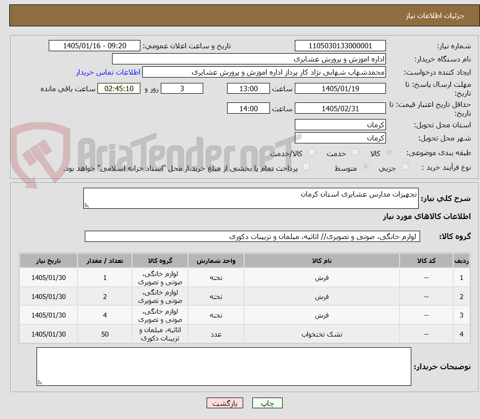 تصویر کوچک آگهی تجهیزات مدارس عشایری استان کرمان