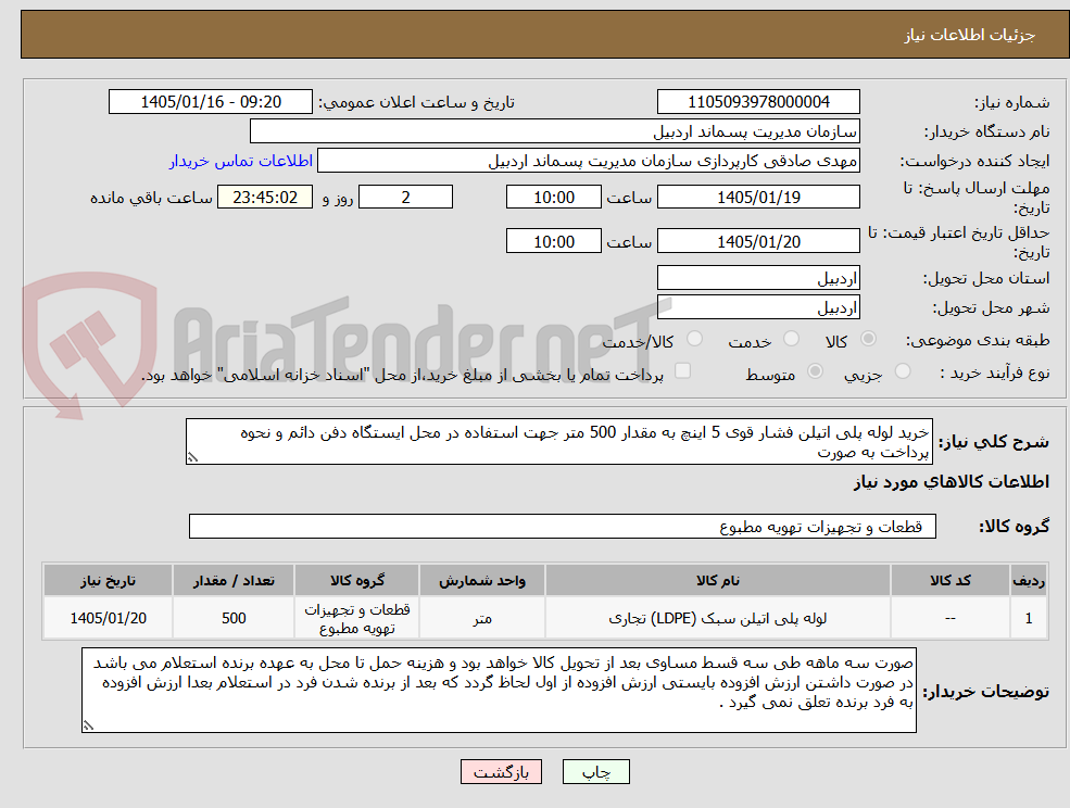 تصویر کوچک آگهی خرید لوله پلی اتیلن فشار قوی 5 اینچ به مقدار 500 متر جهت استفاده در محل ایستگاه دفن دائم و نحوه پرداخت به صورت 