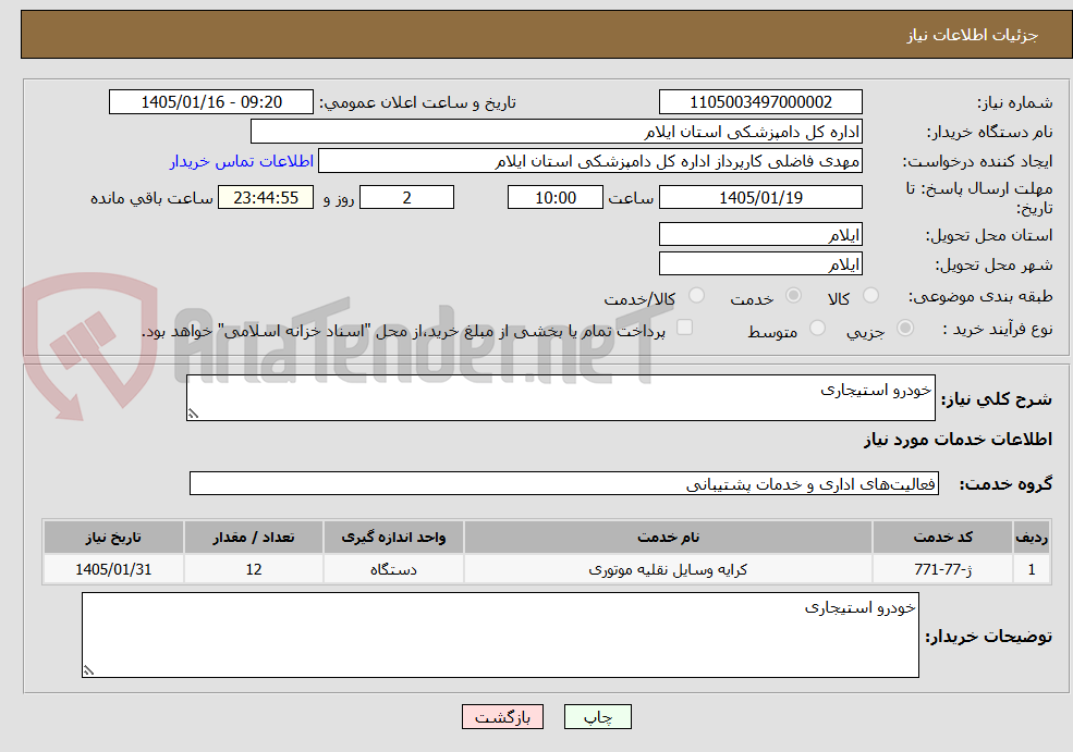 تصویر کوچک آگهی خودرو استیجاری 